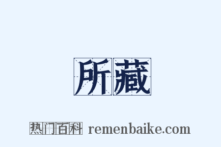所藏是什么意思的图片